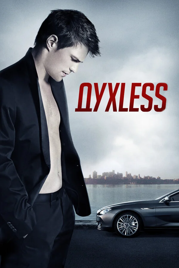 Духless 2011 смотреть онлайн бесплатно